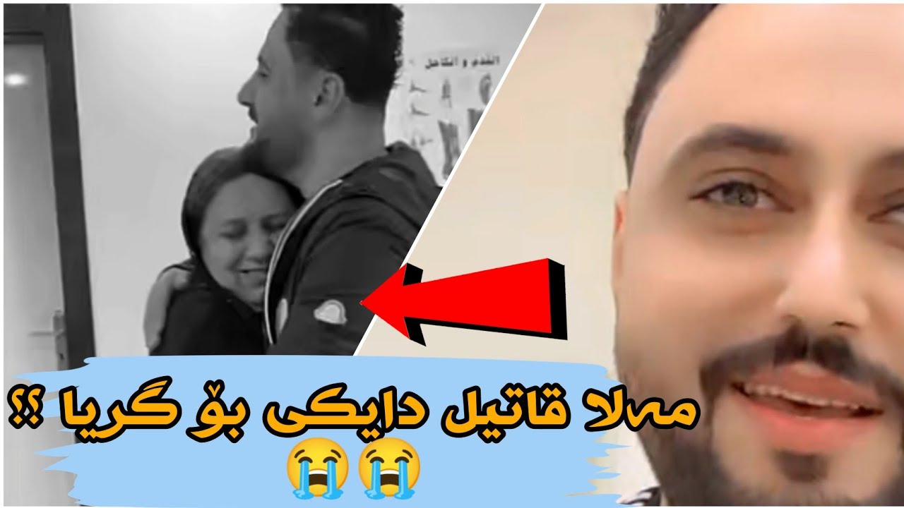 مەلا لە دوای چەنێک دایکی دیت ؟ 😊 mala qatel