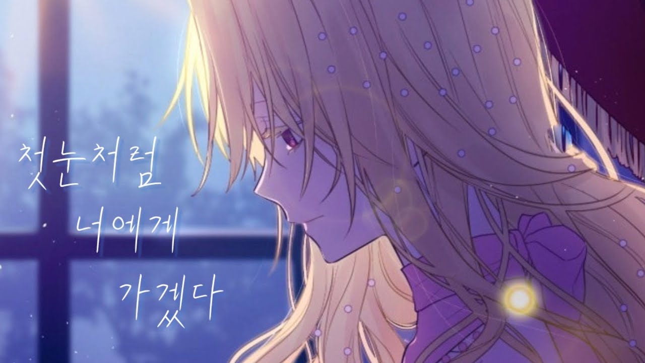 어느날 공주가 되어버렸다 매드무비 × 첫눈처럼 너에게 가겠다