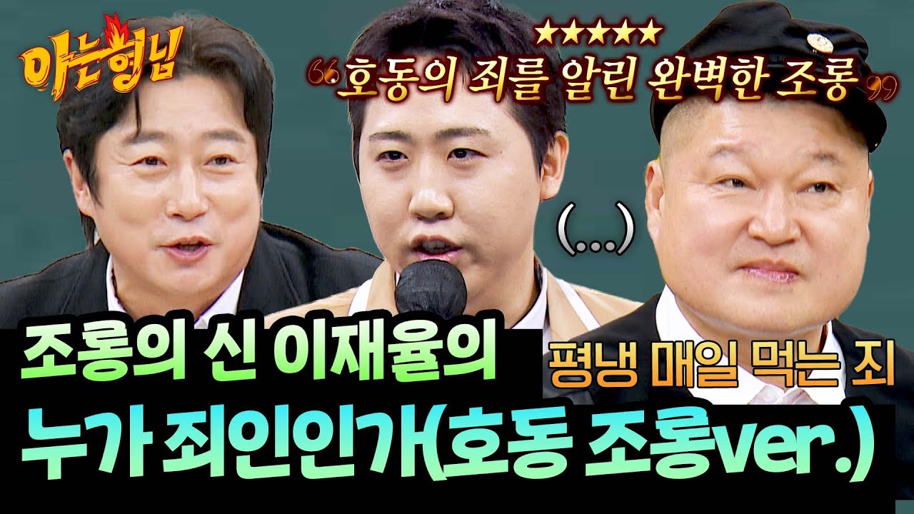 ＂가장 높은 사람을 조롱해야 해＂ 강호동까지 조롱한 이재율🔥 | 아는 형님 513회 | JTBC 260110 방송