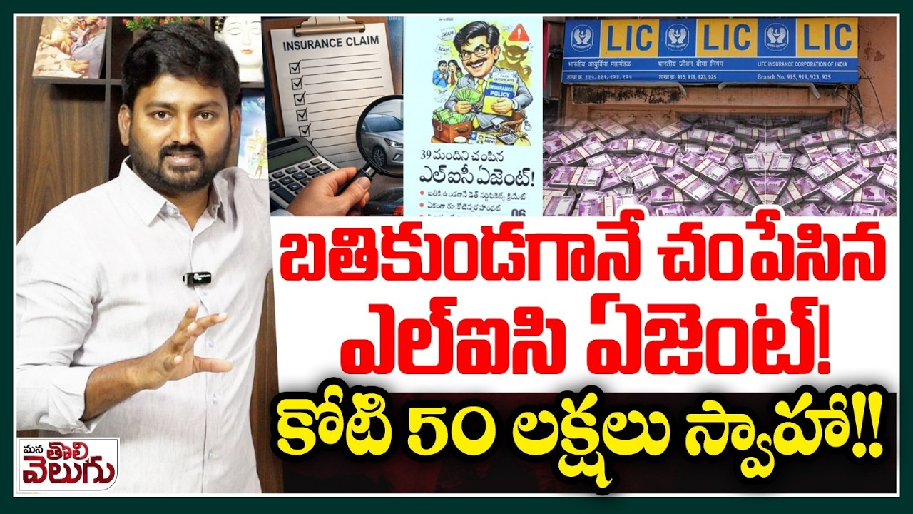 LIC Agent Scam : బతికుండగానే చంపేసిన ఎల్ఐసి ఏజెంట్!కోటి 50 లక్షలు స్వాహా! | Using Death Certificate