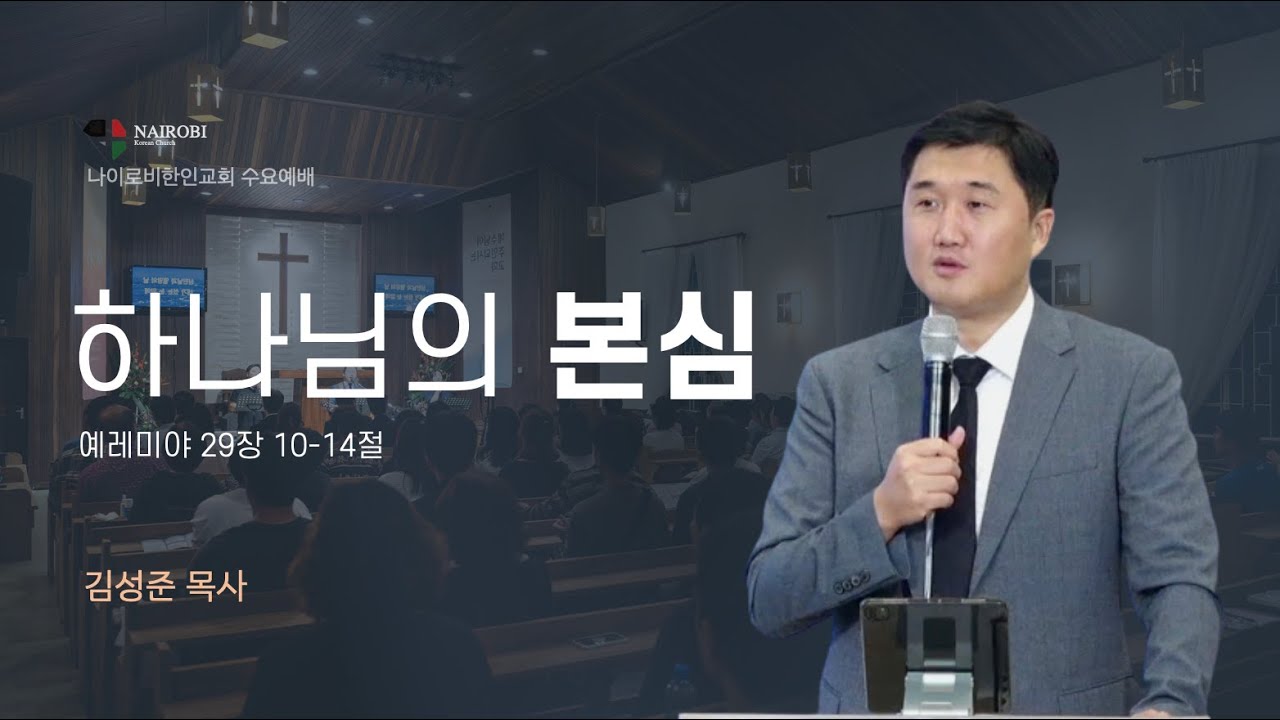 [0726 수요예배- 김성준 목사] 하나님의 본심