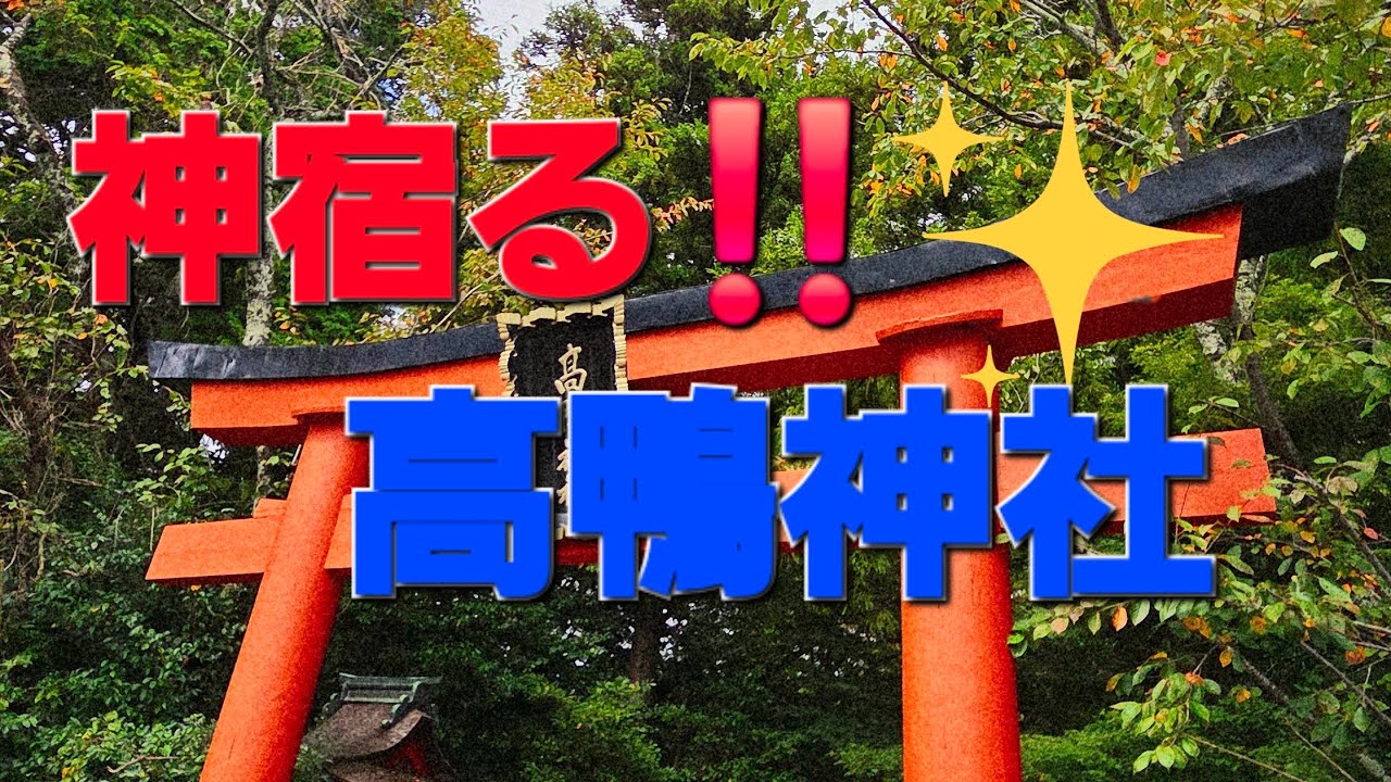 【神社仏閣巡り】高鴨神社、高天彦神社、一言主神社で運気向上‼️パワースポットの地、御所で~Good Japanese Soul