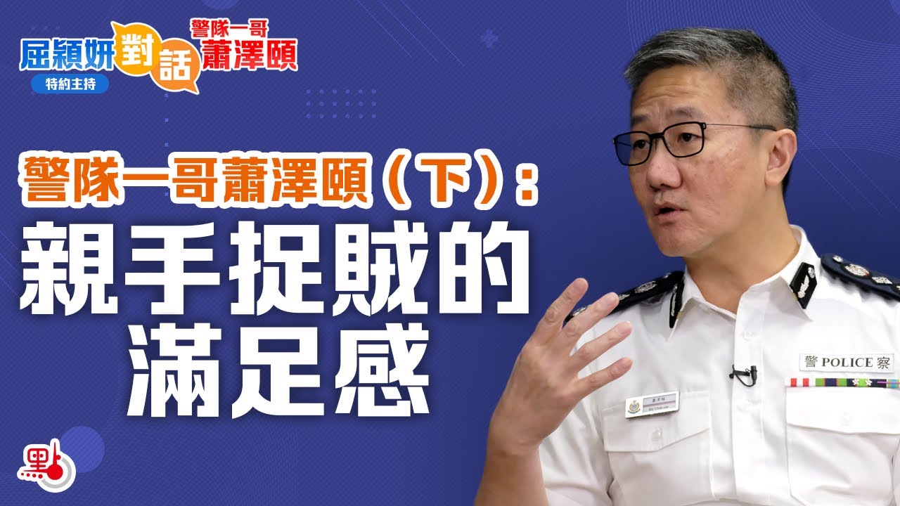 點新聞特別節目｜屈穎妍對話警隊一哥蕭澤頤（下集）：親手捉賊的滿足感