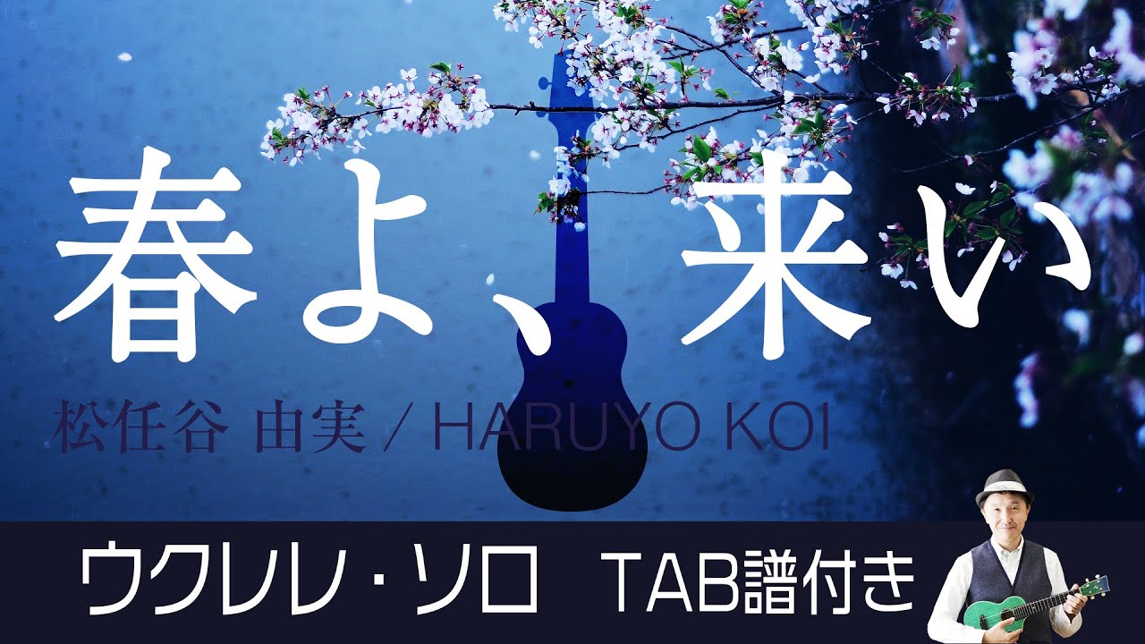 松任谷 由実「春よ、来い」ウクレレ・ソロ TAB譜付