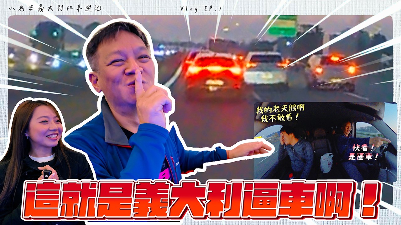 在義大利開車心臟要多大？挑戰「義式超車」潛規則，我的老天鵝我不敢看...【義大利遊記 EP.1】