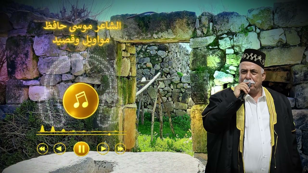 باقة من اجمل المواويل والقصيد الشاعر موسى حافظ  الله يهدي البال