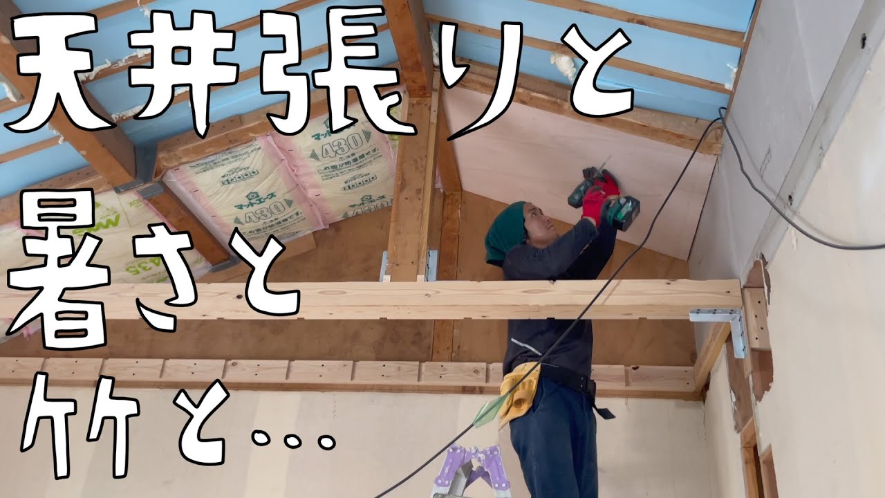 第85話 天井張り。暑さと竹と、、、もういろいろに苦しみ○○になりました、、、【CAT HOUSE DIY】
