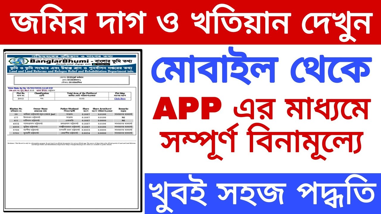 How to search dag and khatian no check app mobile