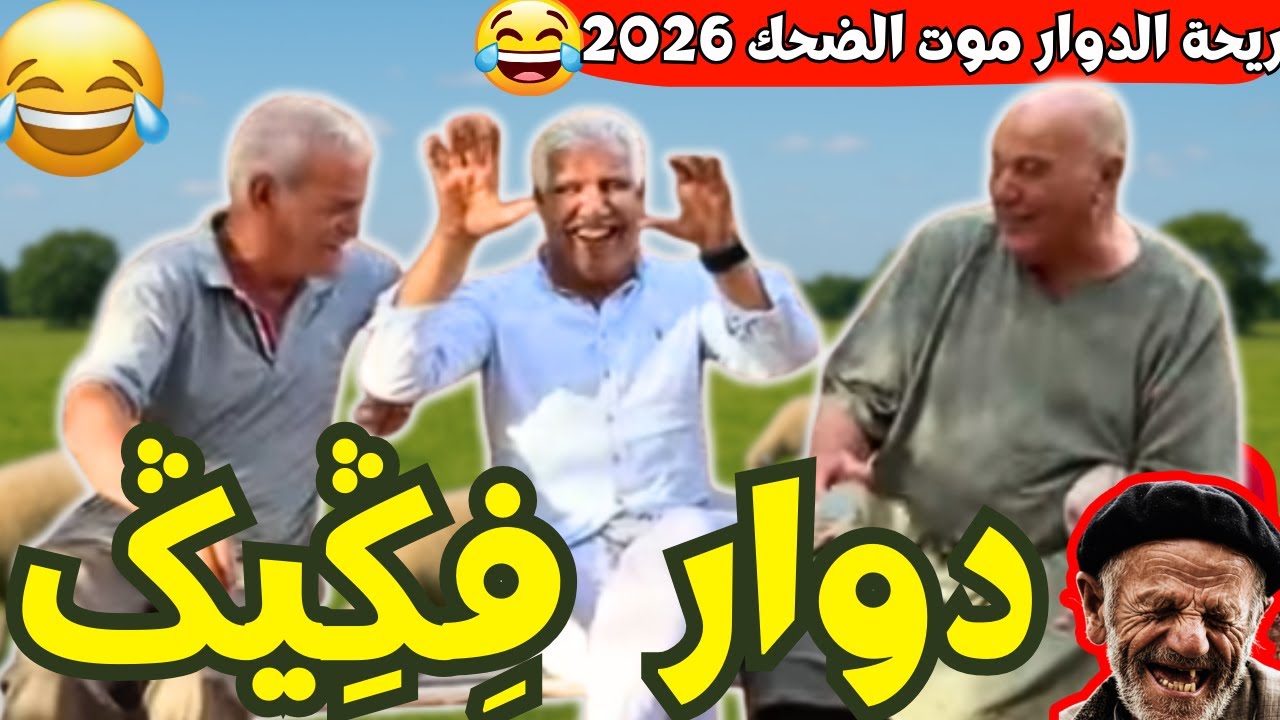ريحة_البلاد #riht_douar محمد عطير ريحة الدوار حلقة جديدة مع دوار فكيك