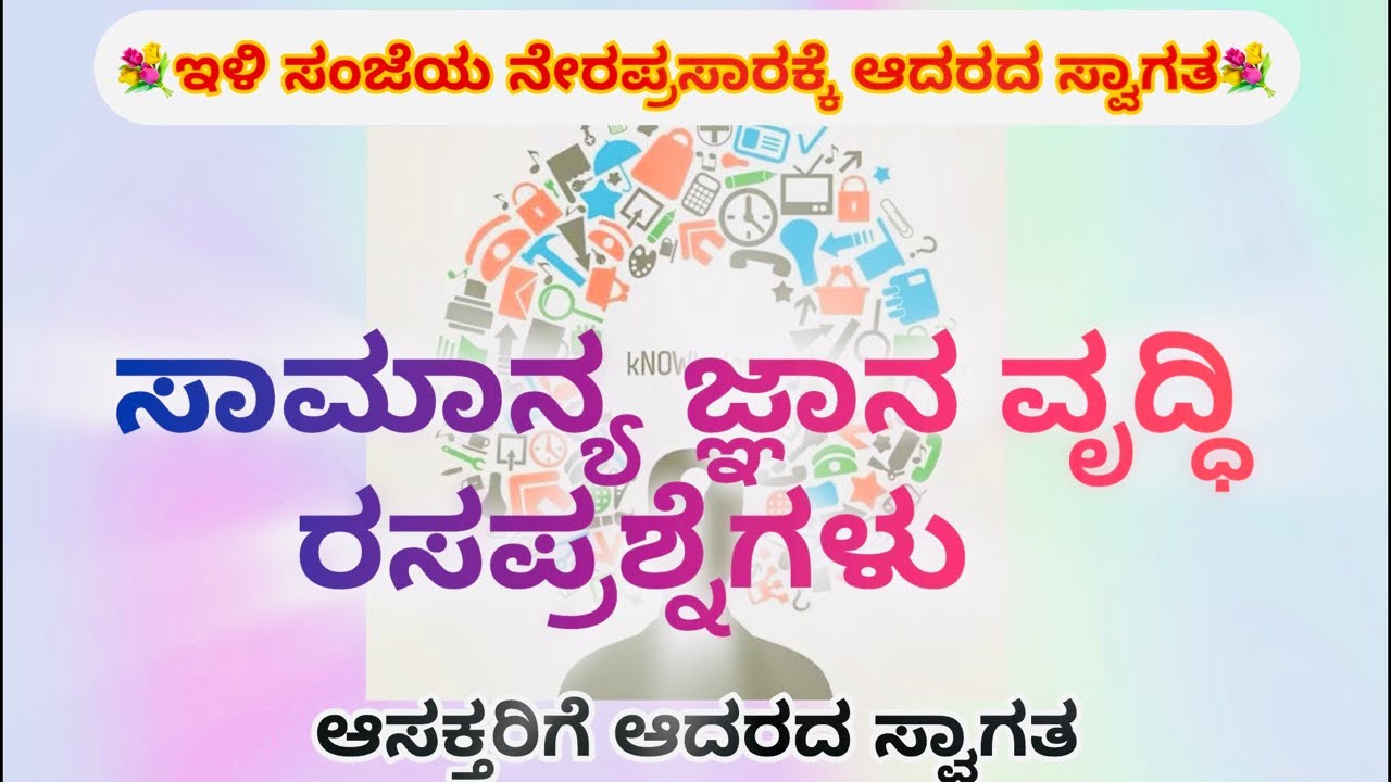 ಇಳಿಸಂಜೆಯ ಜ್ಞಾನಭರಿತ ನೇರಪ್ರಸಾರ