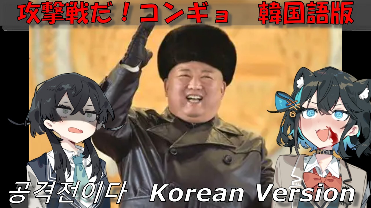 コンギョ（공격전이다）を韓国語で宮舞モカと花隈千冬に歌ってもらいました。This is an Attack　Korean Version 【Synthesizer V Studio 2 Pro】