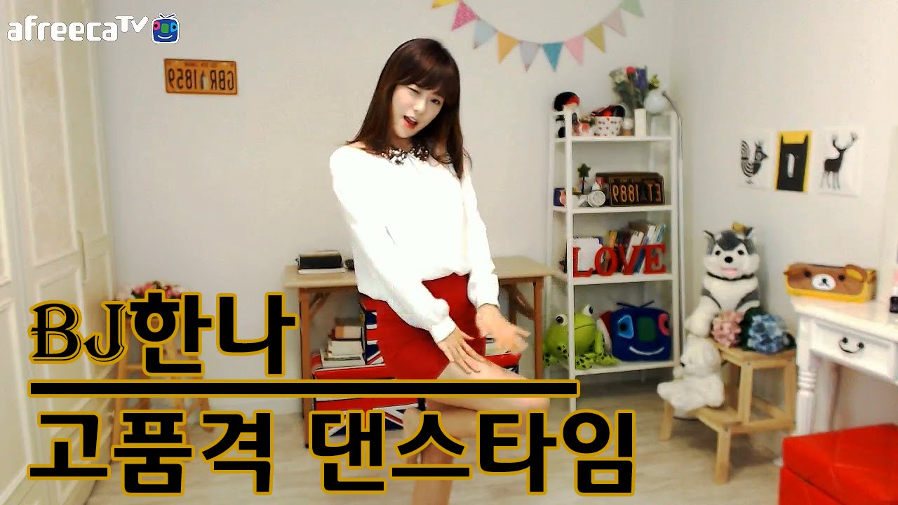 [BJ한나]  BJ한나의 고품격 댄스타임_아이비 A-ha  [아프리카TV]