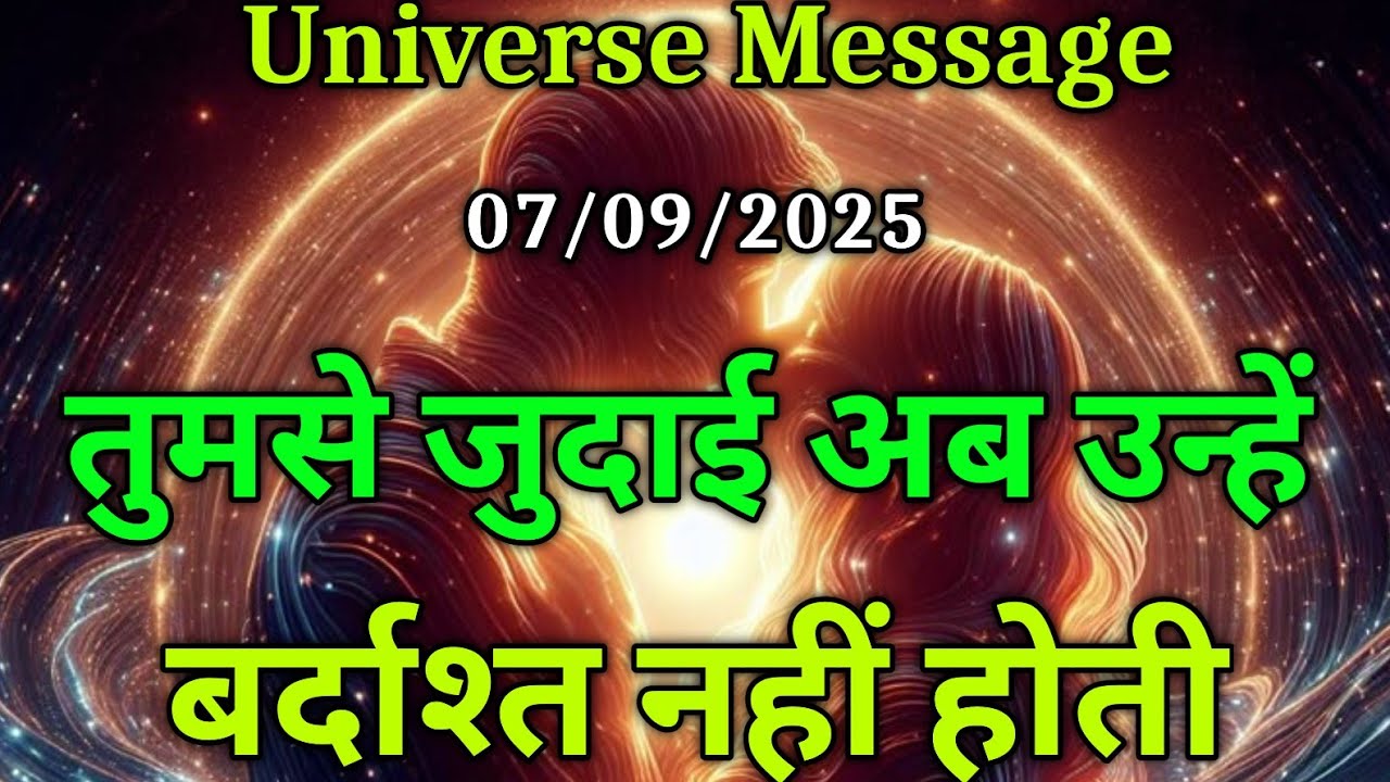 तुमसे जुदाई उन्हें अब बर्दाश्त नहीं होती | today divine message | universe #love #motivation