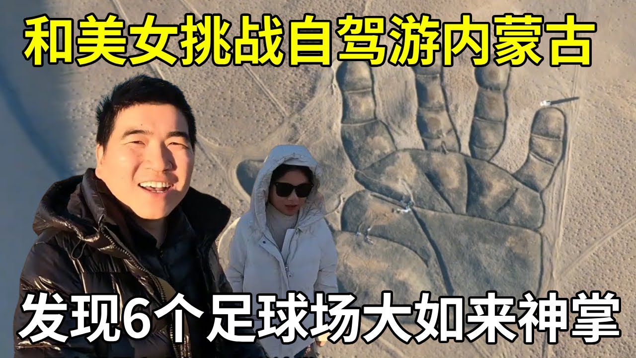 和美女挑战自驾游内蒙古，发现神秘“如来神掌”，有六个足球场大【旅行者小多】