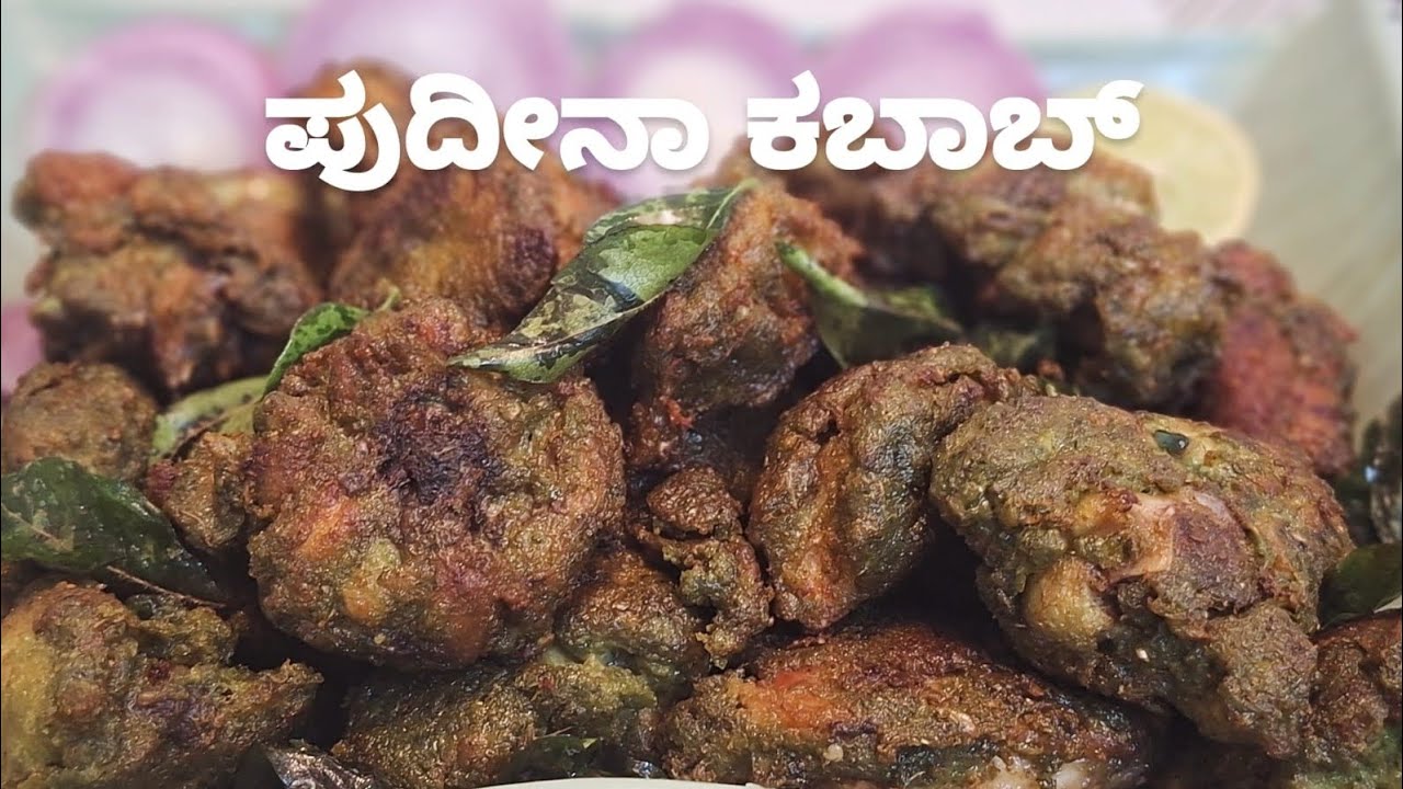 Pudina Chicken kabab| Pudina Kabab | ಪುದೀನಾ ಕಬಾಬ್| ಮಕ್ಕಳಿಂದ ದೊಡ್ಡವರವರೆಗೆ ಎಲ್ಲರ ಫೇವರಿಟ್ ಪುದೀನಾ ಕಬಾಬ್