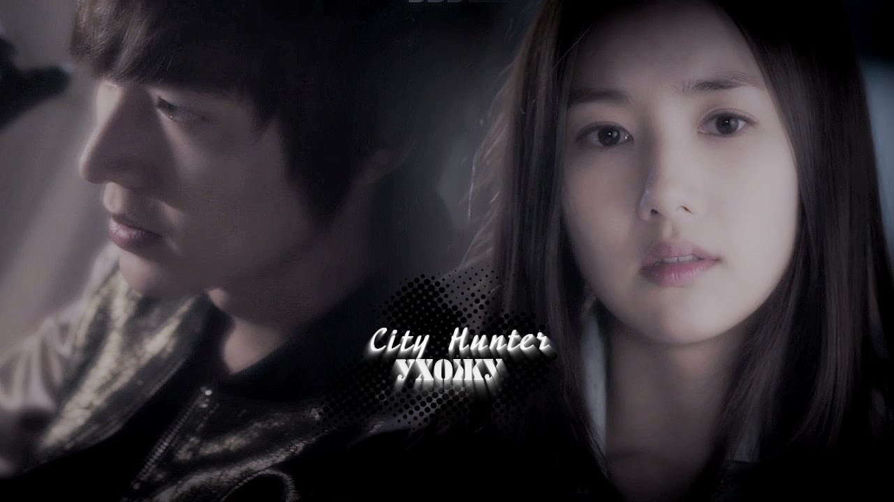 ˙˙·٠ღ City Hunter || Ухожу ღ ˙˙·٠
