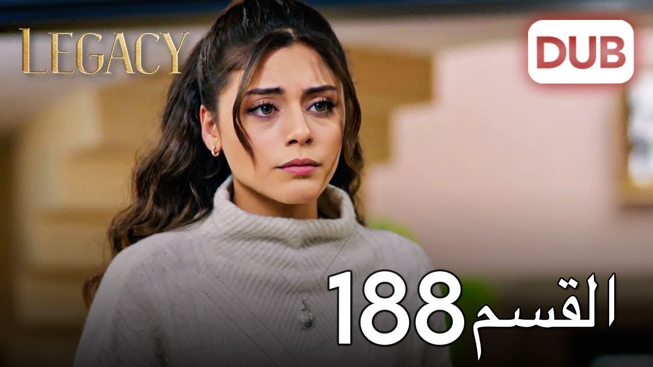الأمانة الحلقة 188 | عربي مدبلج