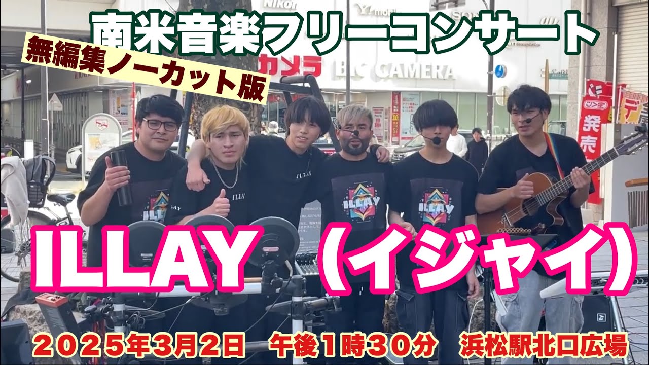 ILLAY （イジャイ）南米音楽フリーコンサート　無編集ノーカット版　２０２５年３月２日　午後１時３０分　浜松駅北口広場