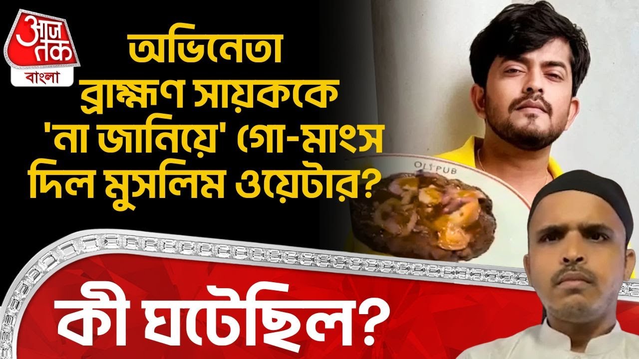 অভিনেতা ব্রাহ্মণ Sayak Chakraborty কে 'না জানিয়ে' Beef দিল Muslim ওয়েটার? কী ঘটেছিল? Kolkata | ON