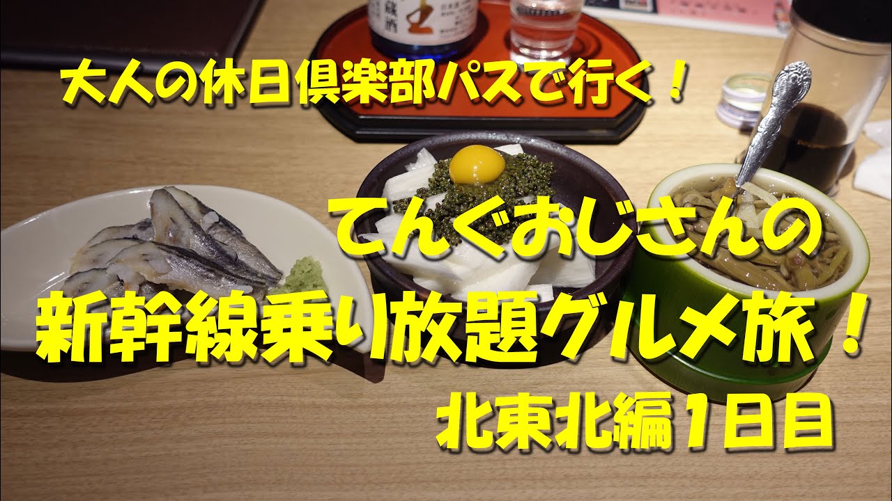 てんぐおじさんの新幹線乗り放題グルメ旅 北東北編① 「大人の休日倶楽部パス」をフル活用して喰い巡る！【角館】【横手】【秋田】【大人の休日倶楽部】【旅動画】【大人の休日俱楽部パス】