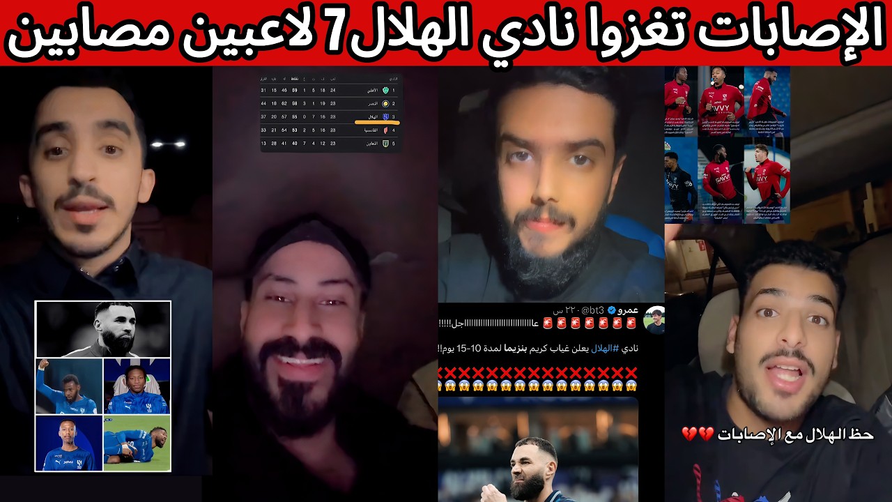 غضب هلالي بعد اصابة 7 لاعبين و غيابهم الفترة القادمة 😰😡💔 ردة فعل نصراوي اتحادي اهلاوي 😰🔥