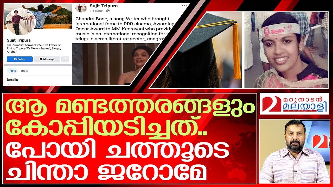 കഷ്ടം ചിന്താ ജറോം ആ മണ്ടത്തരങ്ങളും കോപ്പിയടിച്ചത് | chintha jerome