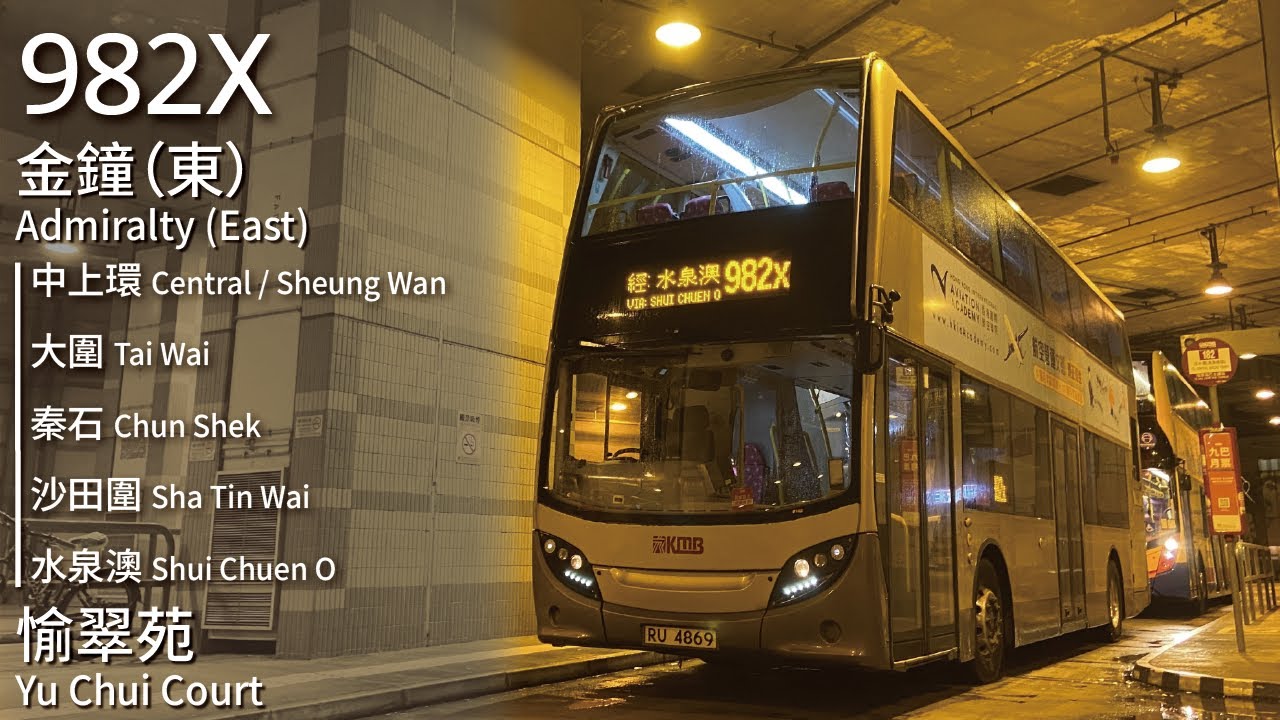 【符合現時客量?】CHTB 過海隧巴982X線(金鐘 (東) Admiralty (East) → 愉翠苑 Yu Chui Court)(全程無剪接)