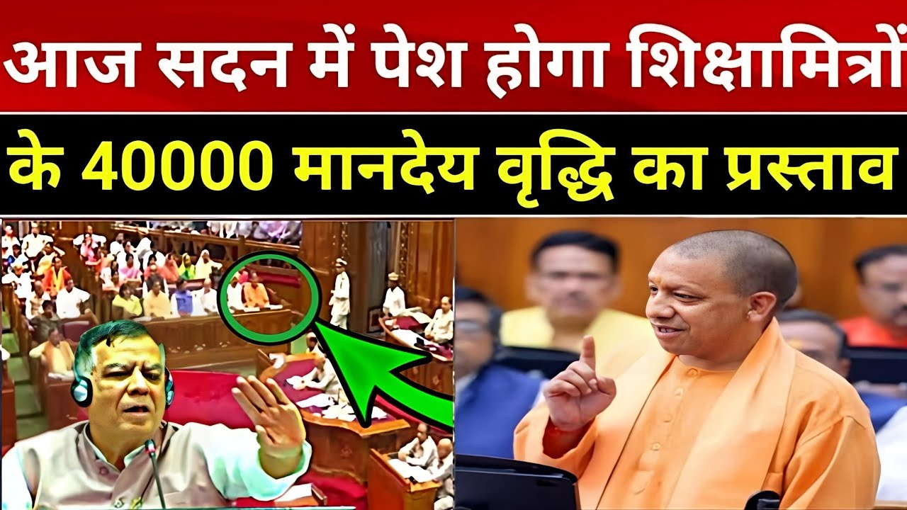 Shiksha Mitra latest news | मानदेय में हुई बढोत्तरी shikshamitra news today