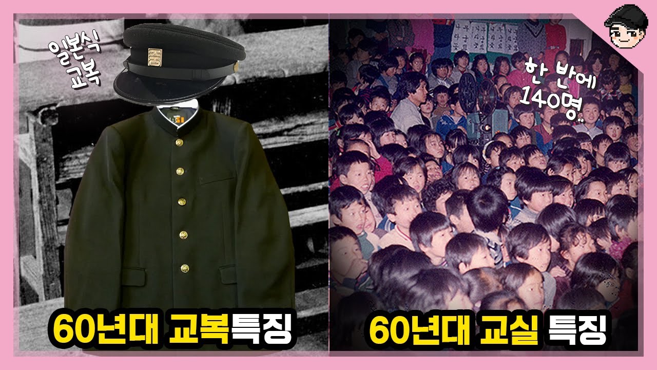 한반에 140명이었던 60년대 교실 ㄷㄷ 신기한 60년대 학교생활 TOP5 [빠퀴2tv]