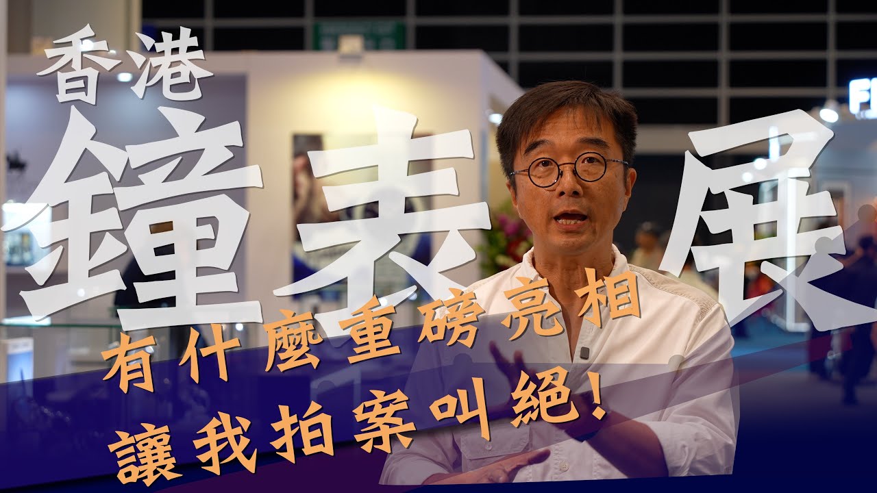 不可錯過的2025香港9月鐘表盛事 | 今年香港鐘表展有什麼重磅亮相?