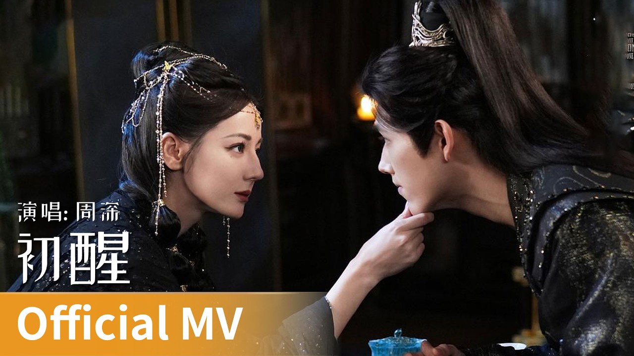 【Official MV】Love Beyond the Grave《白日提灯》｜《初醒》 by Zhou Shen #周深 #zhoushen #cdrama #ost #music