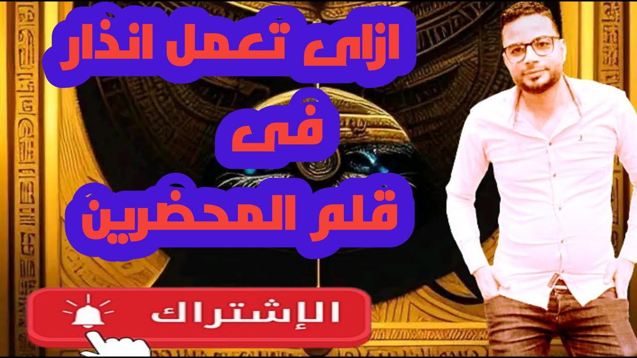 انذار على يد محضر |نموذج انذار قانونى|كيفية كتابة الانذار