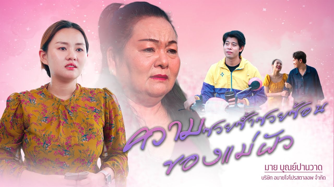 ความซวยซ้ำซวยซ้อนของแม่ผัว, เซอร์ไพร์วันเกิดที่แม่เตรียมด้วยหัวใจ, ผู้ชายคนนี้แค่ทำเป็นไม่รู้เรื่อง