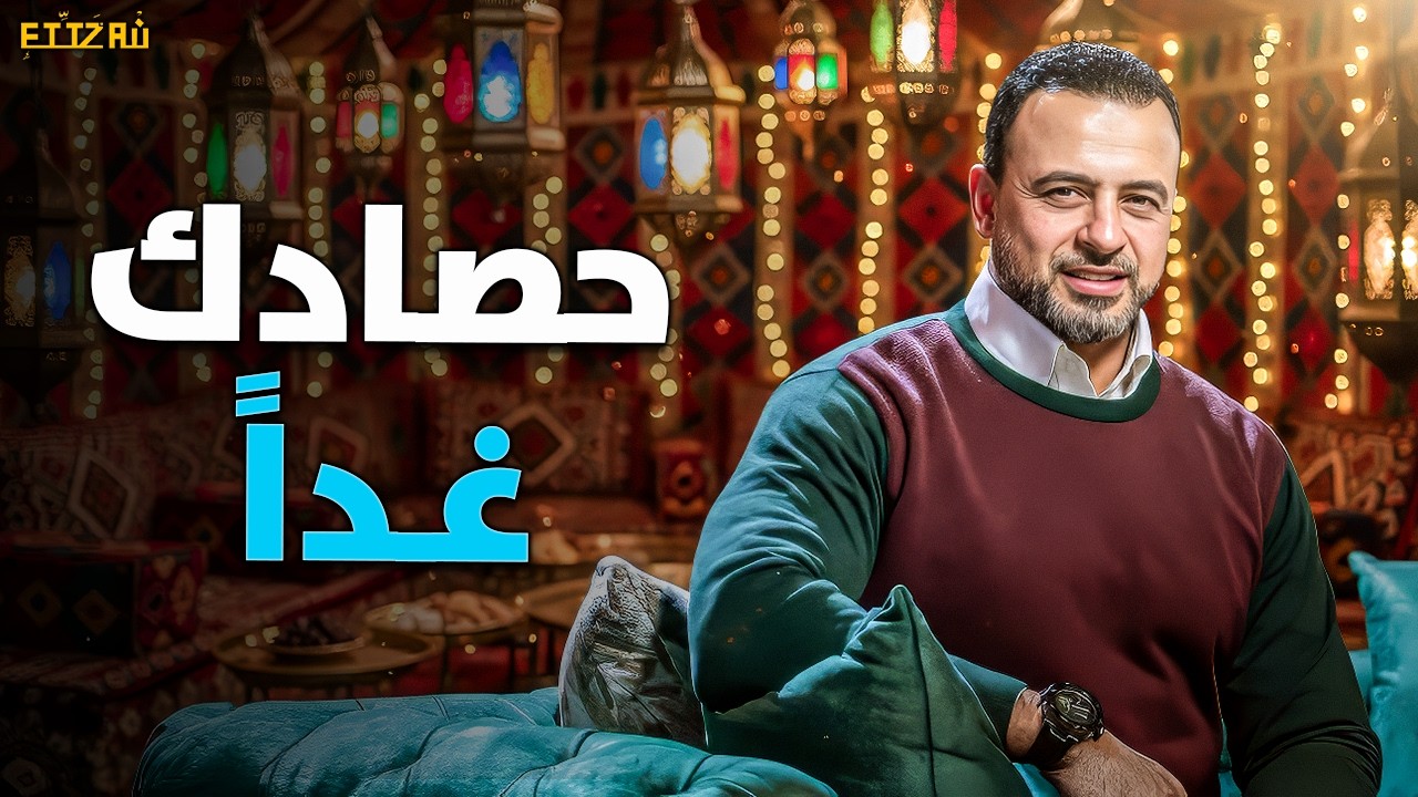 حياة الإنسان مثل الزراعة.. البذرة اللي بتحطها اليوم هي حصادك غداً! مصطفى حسني ✨🌱