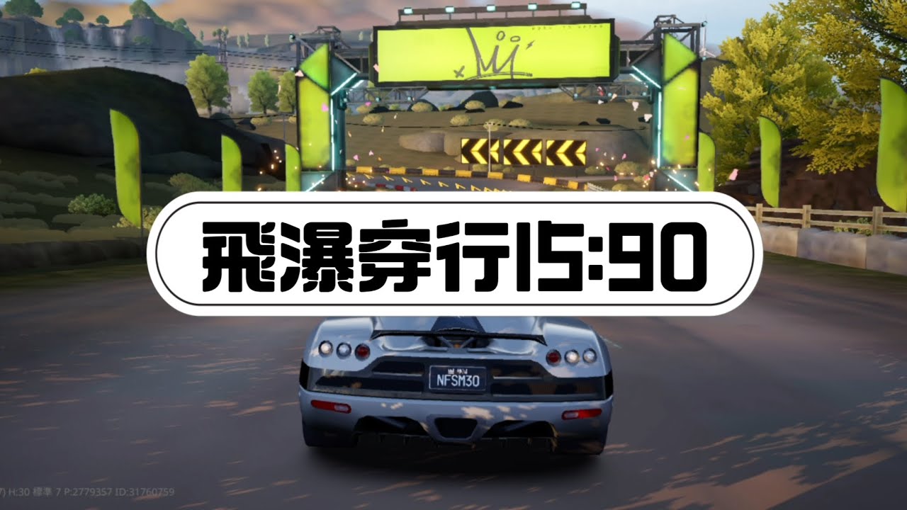 飛瀑終於15了！飛瀑穿行1:15:90 CCXR #極速快感集結