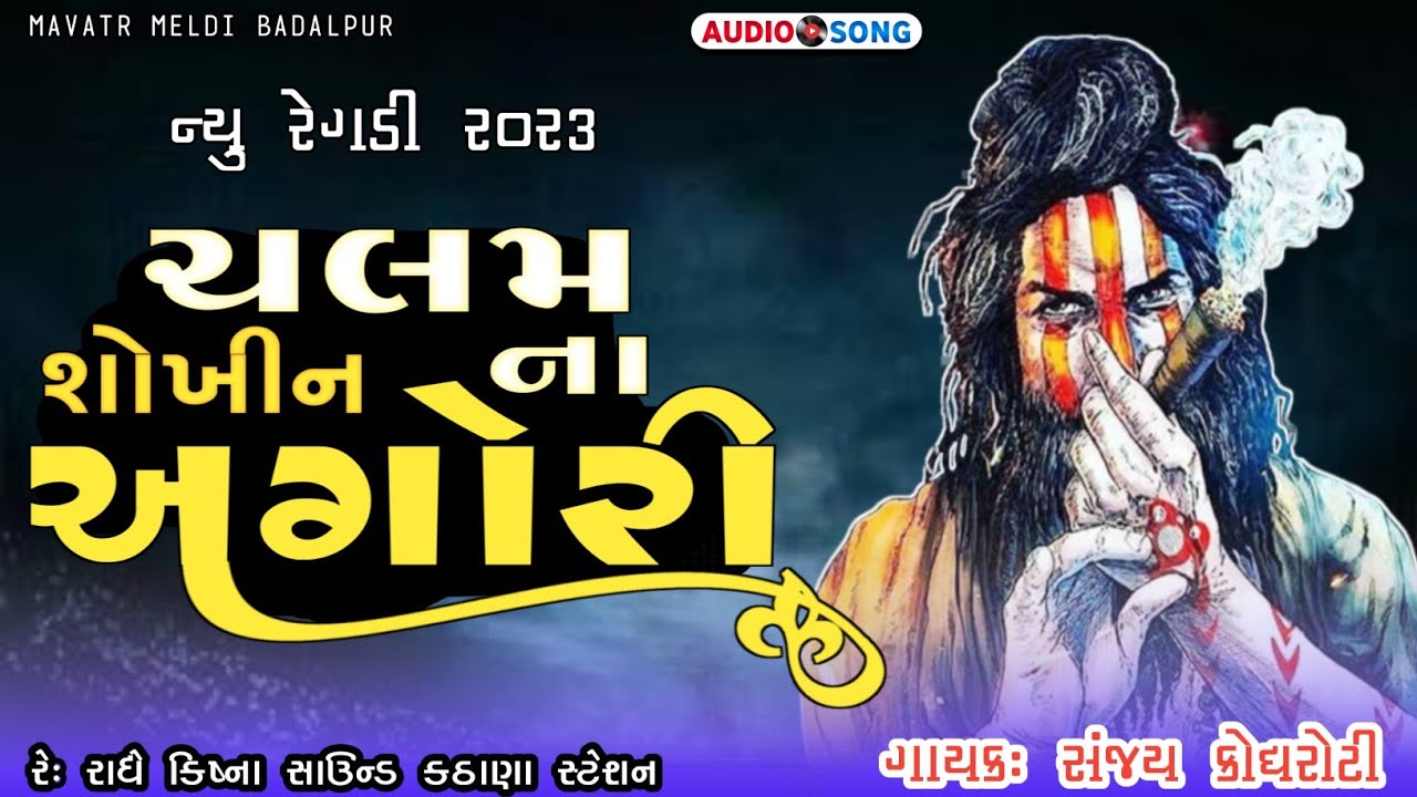 ચલમ ના શોખીન અઘોરી _ Aghori mahraj regadi _ New Regadi 2023 _ Mavatr Meldi #regadi #aghori #meldi