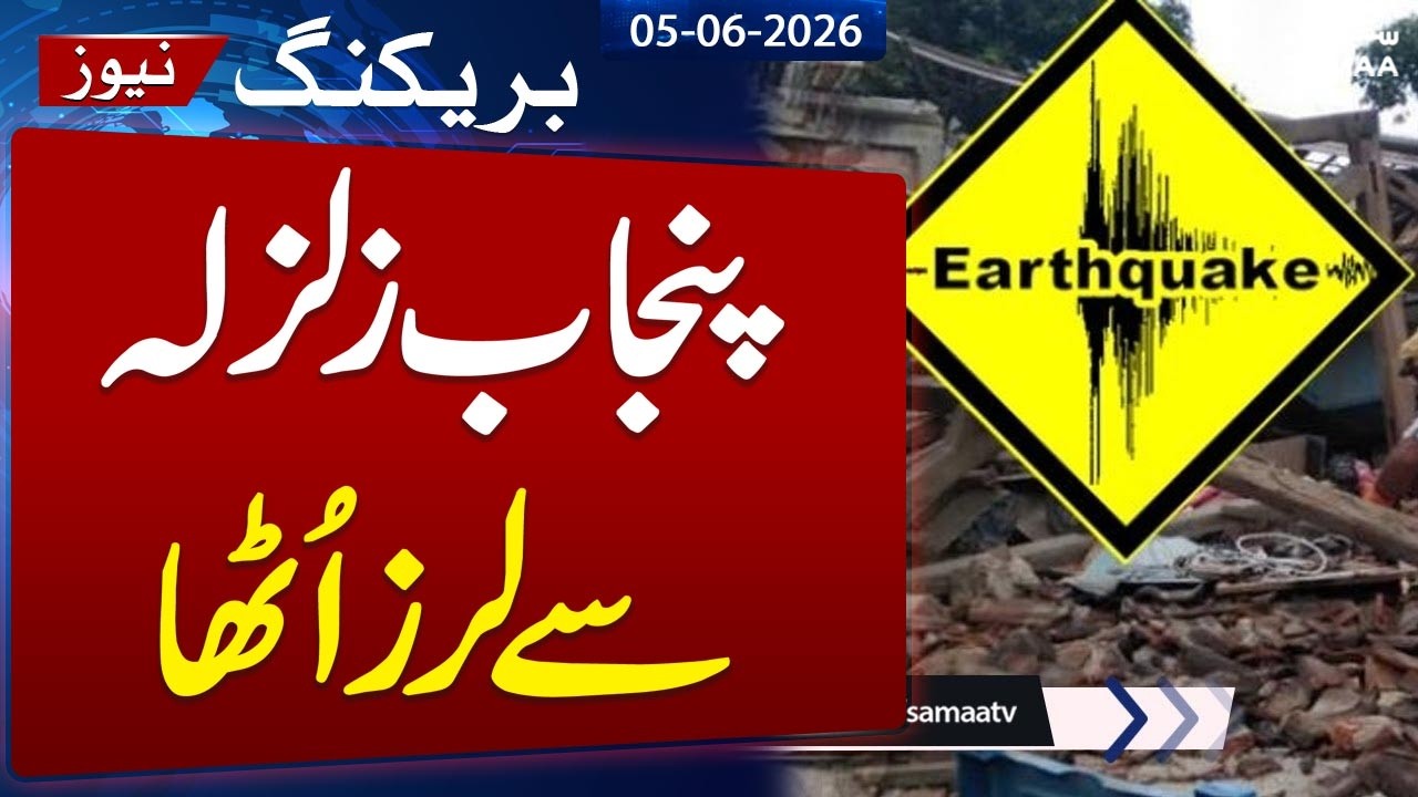 Earthquake in Pakistan Today: Magnitude & Epicenter Details | Punjab Regions Shaken | Samaa TV