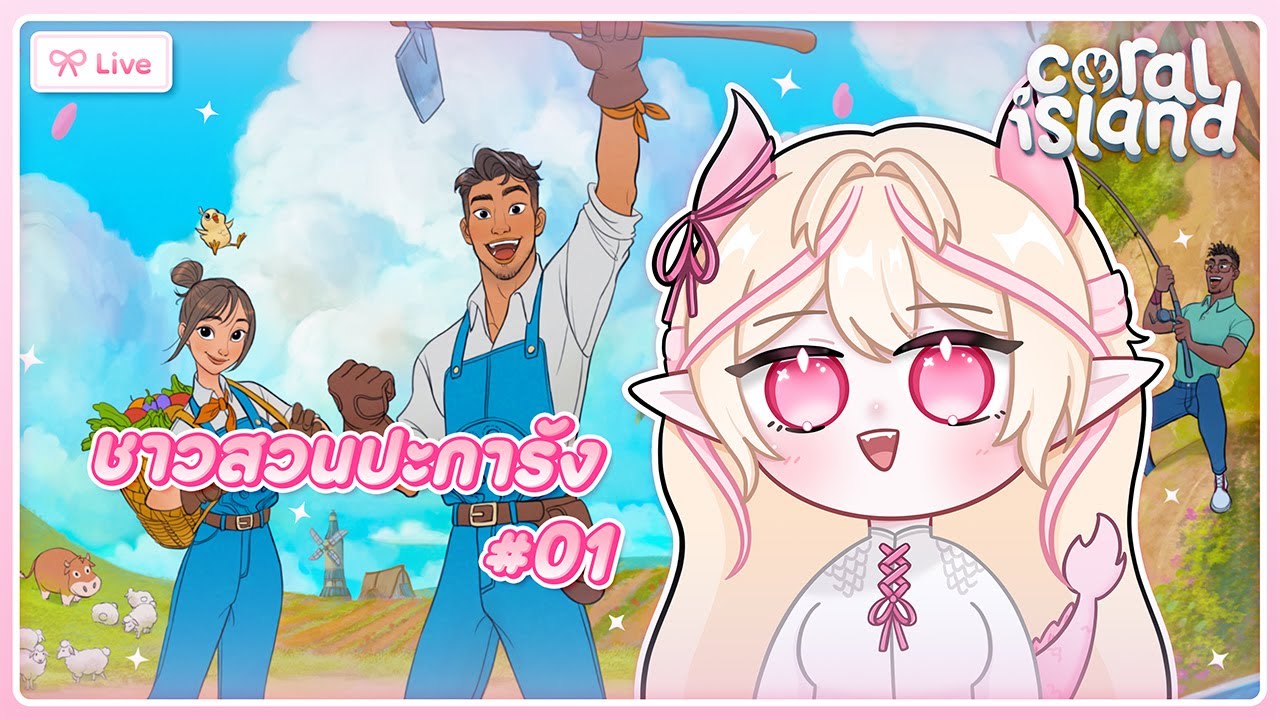 【 Coral Island #01 】ชาวสวนปะการัง | sunraindre