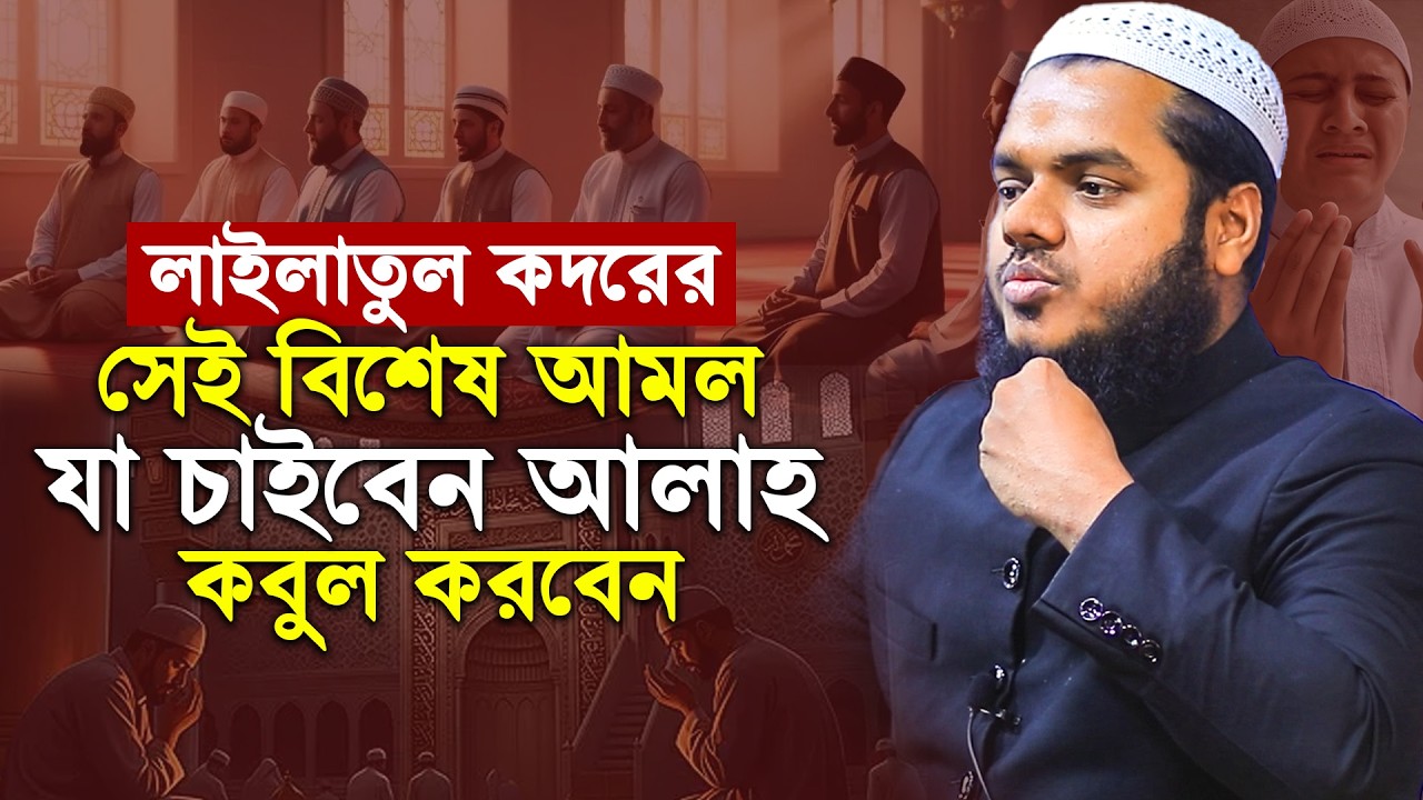 লাইলাতুল কদরের রাতে রাসুল (সাঃ)-এর বিশেষ ইবাদত│Abdullah Bin Abdur Razzak