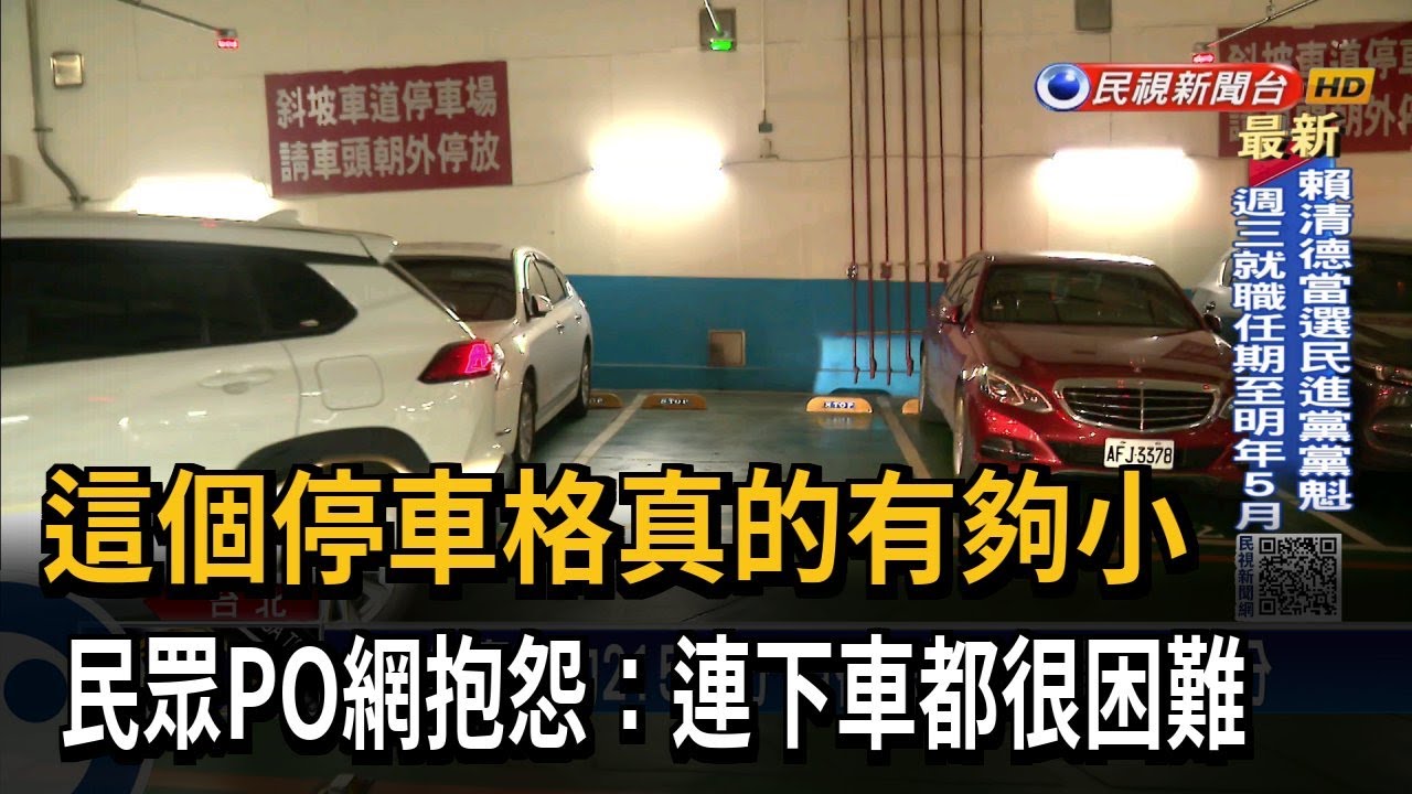 這個停車格真的有夠小　民眾PO網抱怨：連下車都很困難－民視新聞