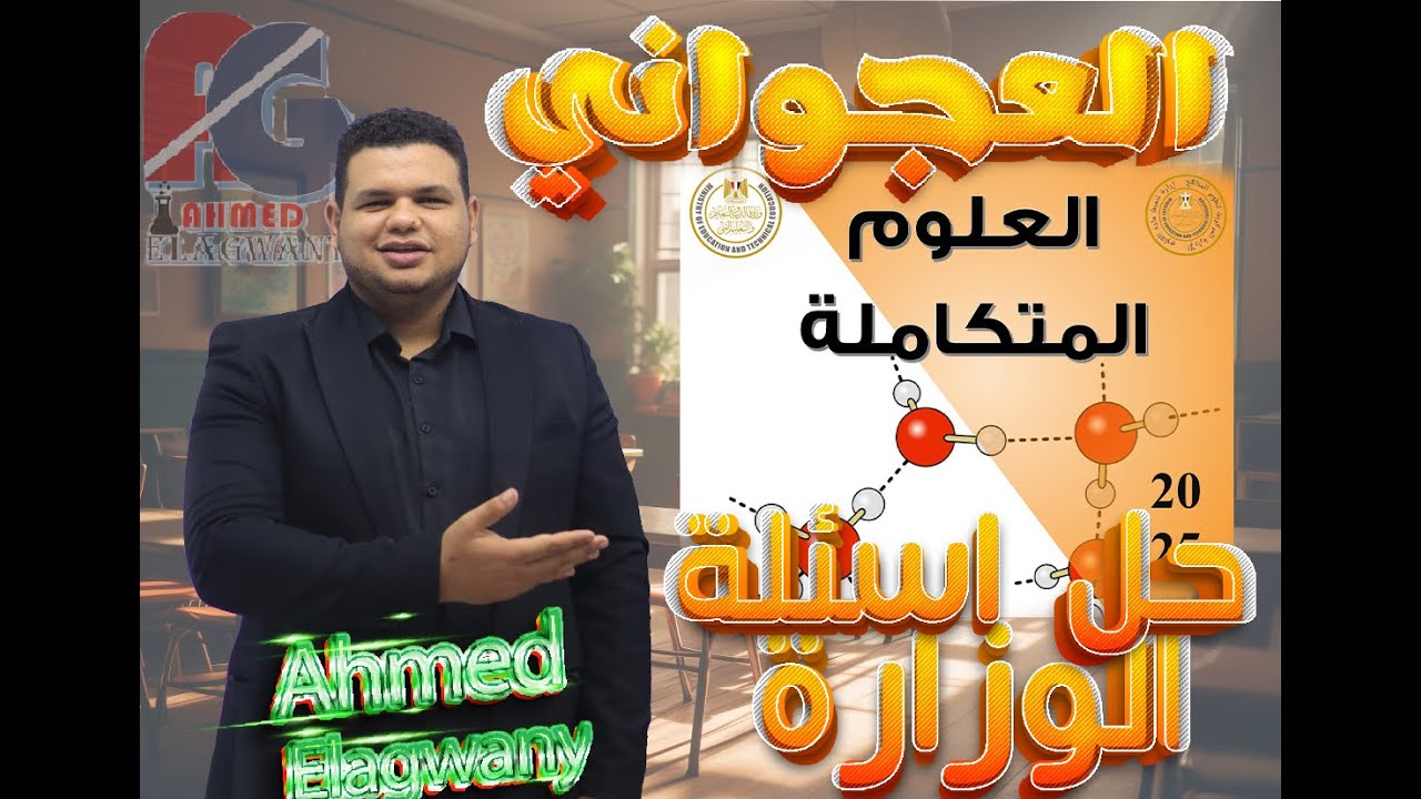 مراجعة اولي ثانوي شهر مارس وحل اسئلة الوزارة علوم متكاملة- العجواني في العلوم المتكاملة