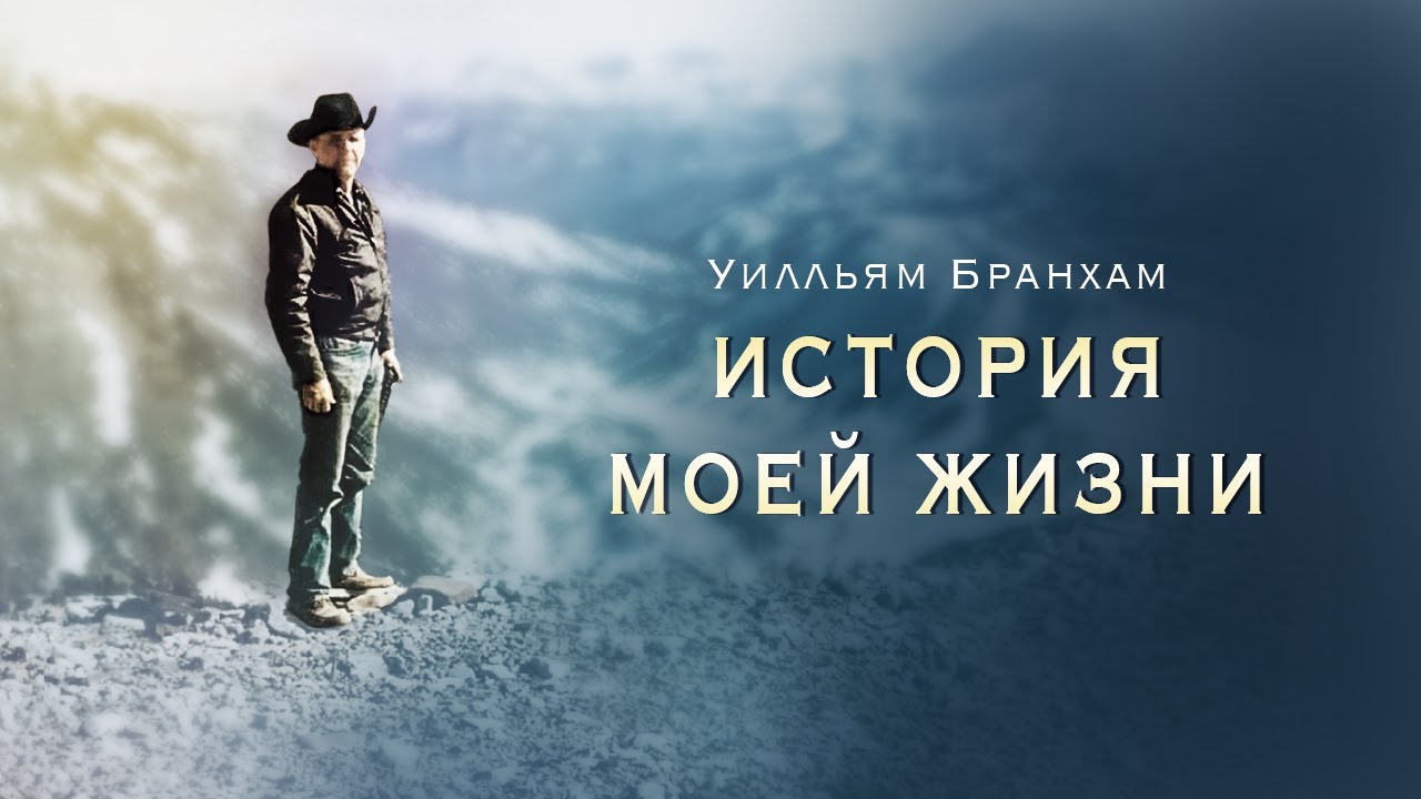 Уилльям Бранхам: История моей жизни