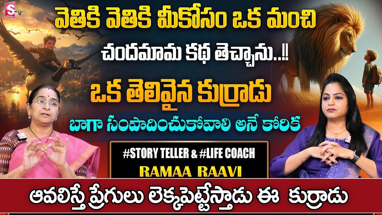 Ramaa Raavi Bed Time Stories  Ramaa Raavi Chandamama Stories  Telugu Funny Stories  SumanTV Pulse 10