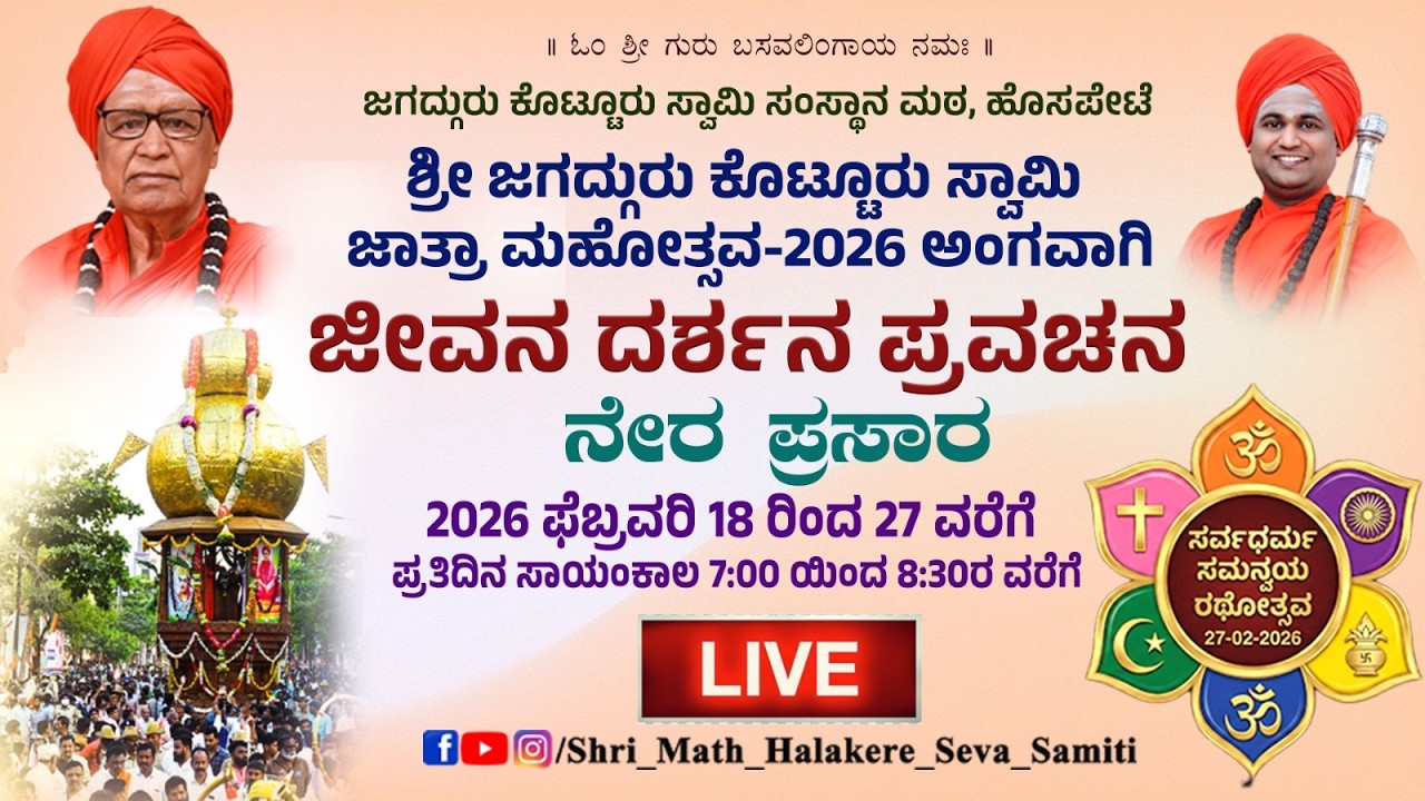 ಜೀವನ ದರ್ಶನ ಪ್ರವಚನ | ಸರ್ವಧರ್ಮ ಸಮನ್ವಯ ರಥೋತ್ಸವ |  ಹೊಸಪೇಟೆ ನೇರ ಪ್ರಸಾರ