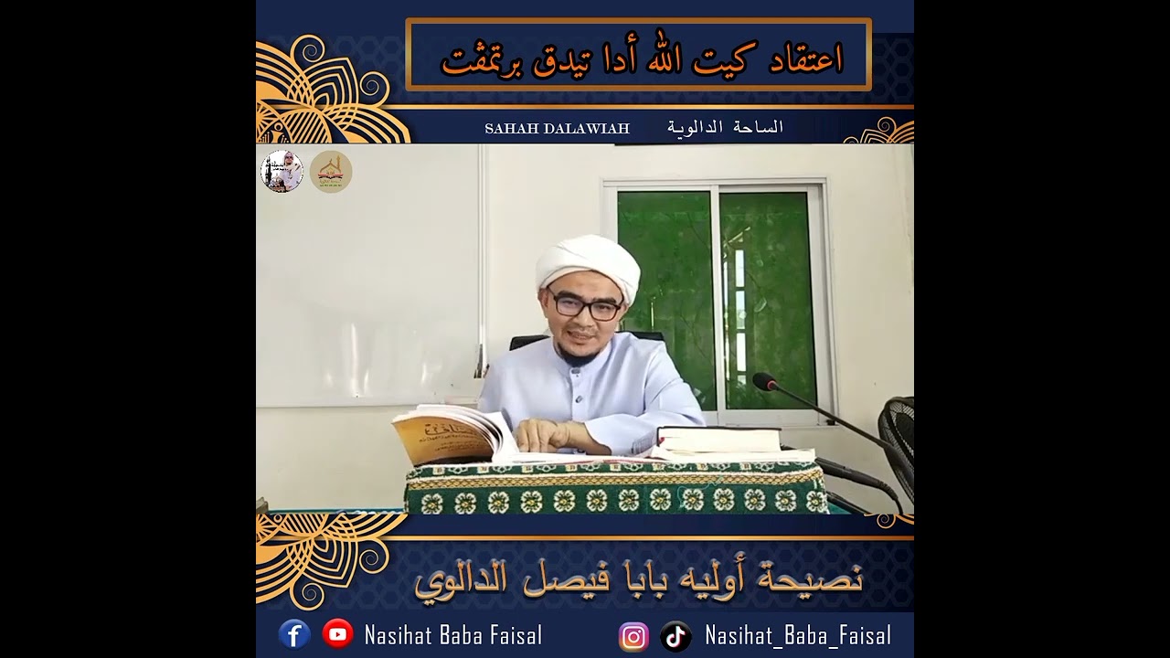 อากีดะห์ของเรา อัลลอห์ทรงมีไม่พึ่งสถานที่ I Aqidah Kita Allah Ada Tidak Bertempat I Baba Faisal Dala
