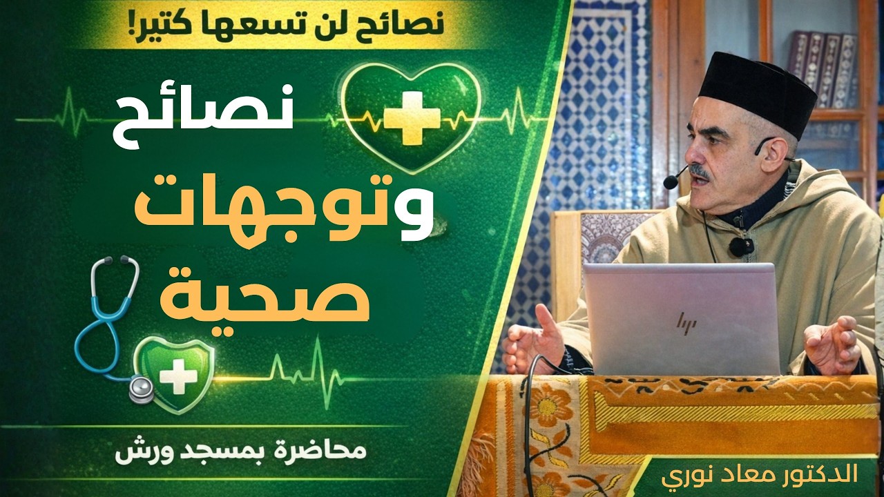 نصائح طبية لصائم يقدمها الدكتور معاد نوري بمسجد ورش