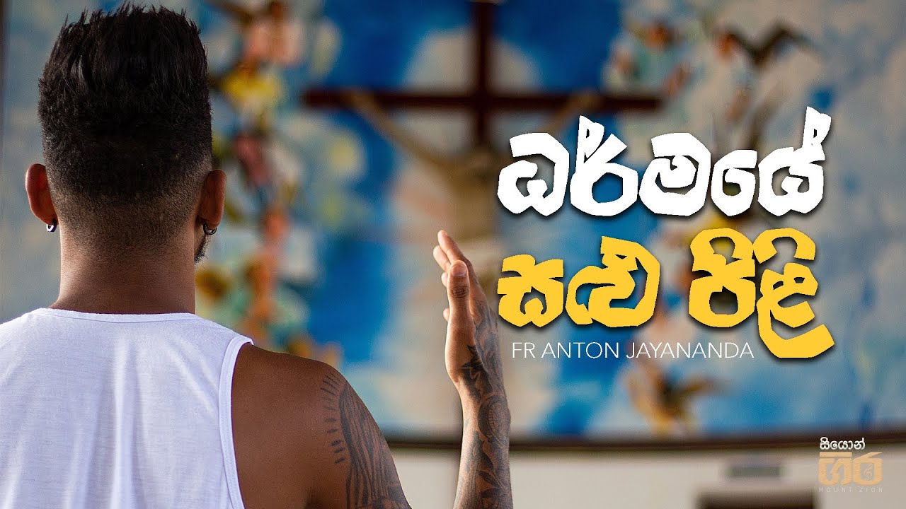 ධර්මයේ සළු පිළි - Dharmaye salu pili | Mount Zion