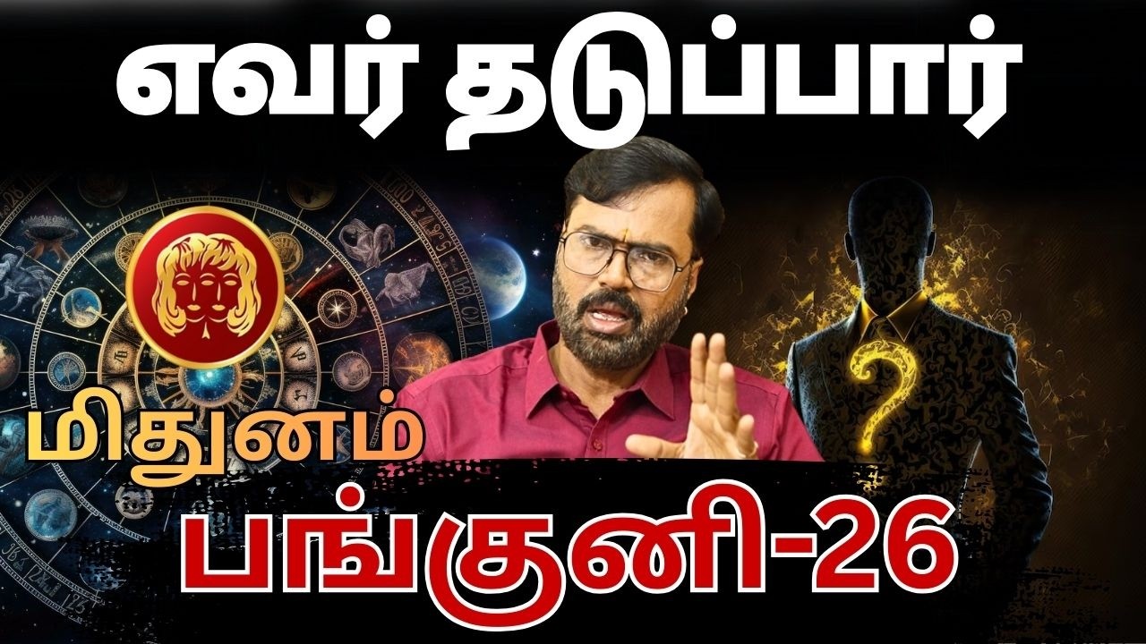 எவர் தடுப்பார் | #மிதுனம் #midhunam #Gemini  #astrology #rasi #horoscope #rasipalan #jothidam