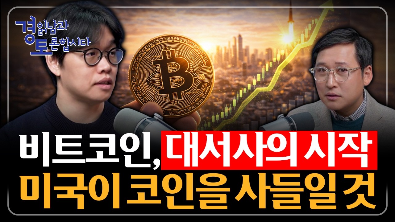 트럼프의 '비트코인 전략적 비축자산' 실현될 것인가? 비트코인의 추세적 상승 시작될까? | 경읽남과 토론합시다 | 김준우 대표 2편