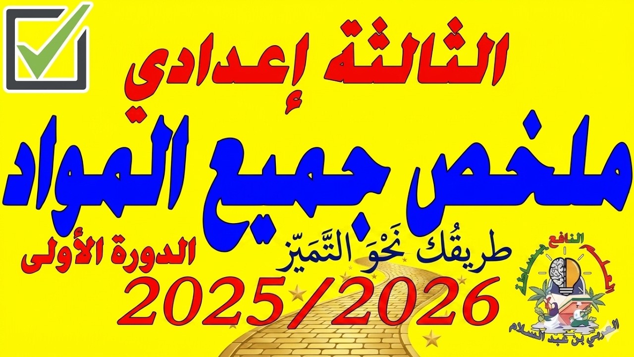 ملخص جميع مواد الدورة الأولى الثالثة إعدادي 2026/2025🔥🔥🔥